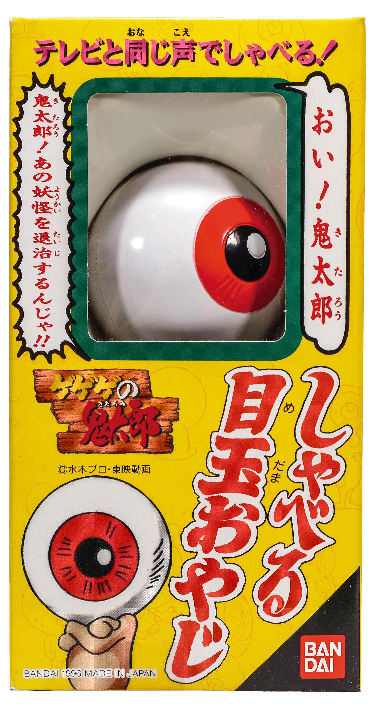 バンダイ しゃべる目玉おやじ