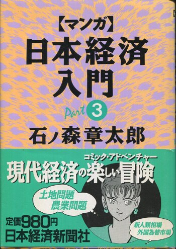 石ﾉ森章太郎 直筆サイン本「マンガ日本経済入門」3巻