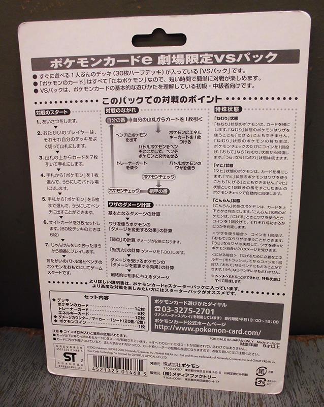 メディアファクトリー 未開封)ポケモンカードe 劇場限定VSパック