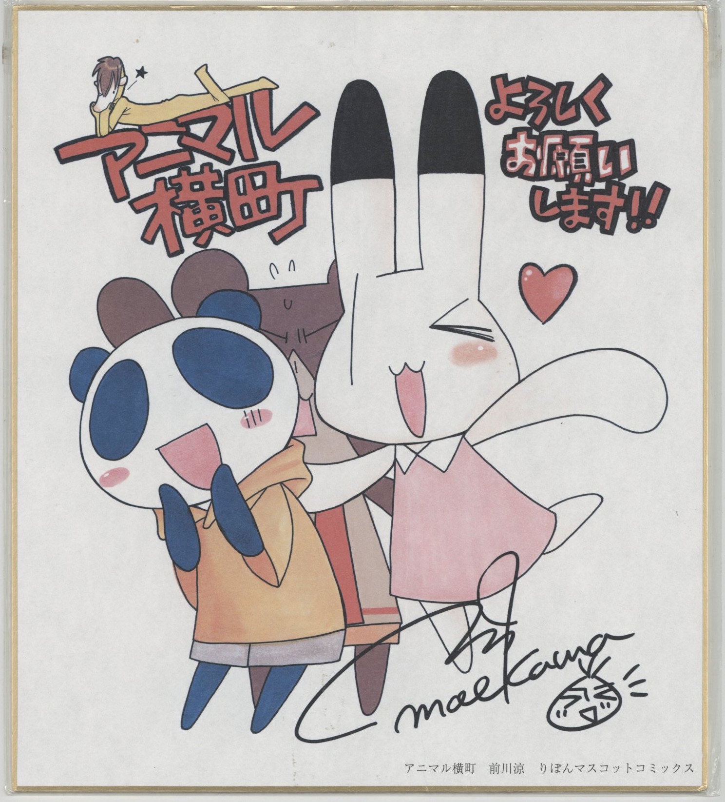 前川涼 カラー複製色紙「アニマル横町」