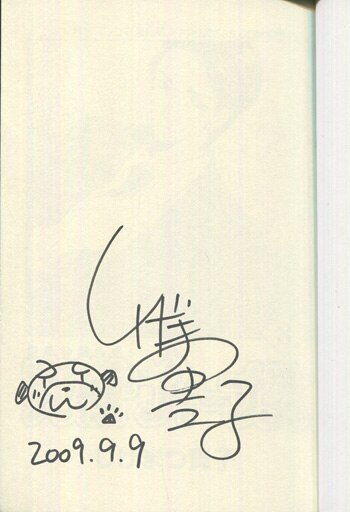 しげまつ貴子 直筆サイン本「究極ヴィーナス」8巻