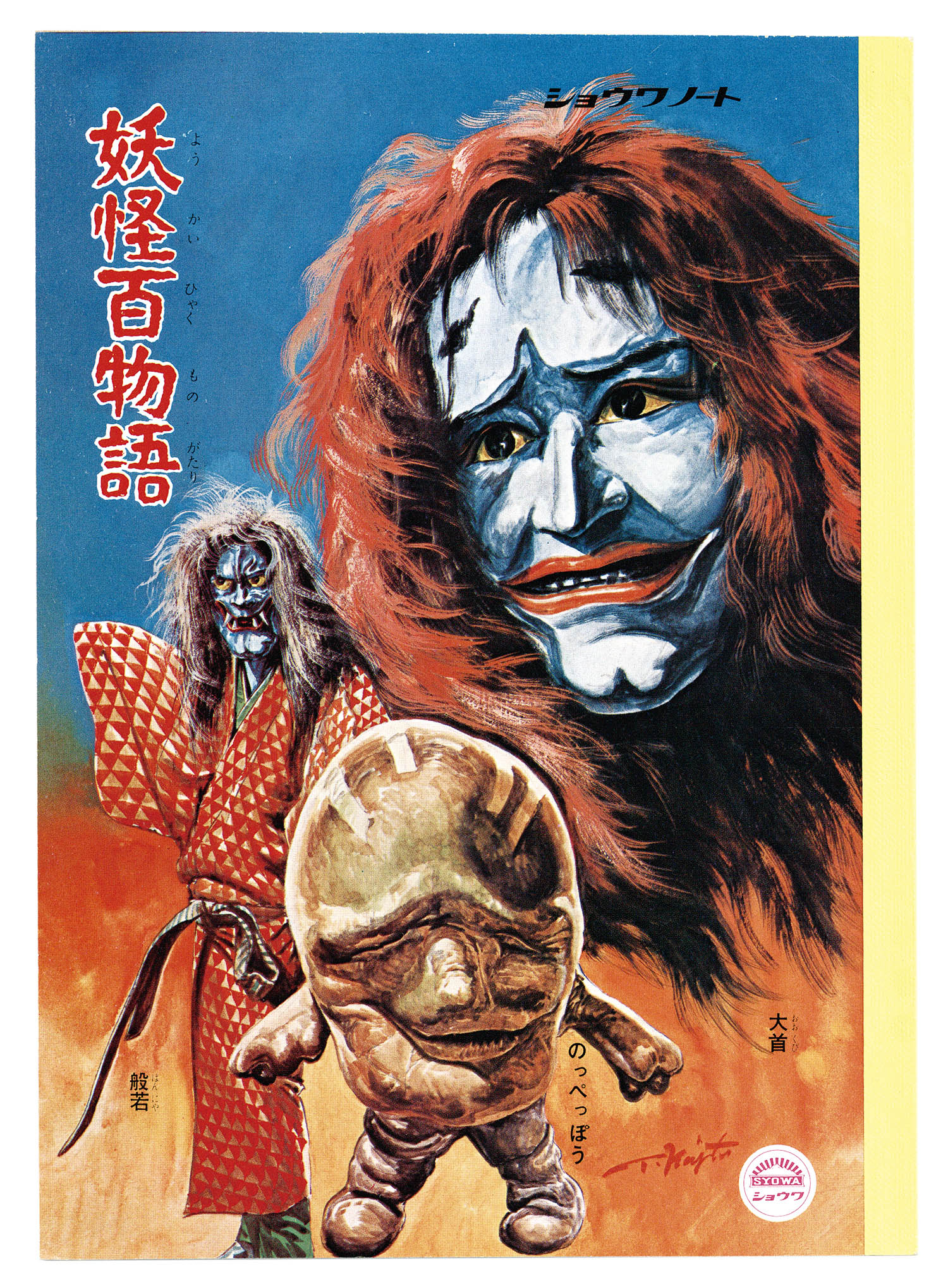 ⚠️デッドストック妖怪百物語うしおにソフビ大映映画当時物