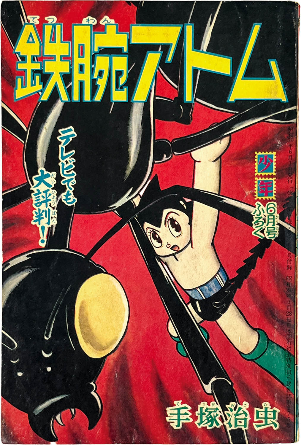2767] 手塚治虫「鉄腕アトム 1964年(昭和39年)6月号」ふろく