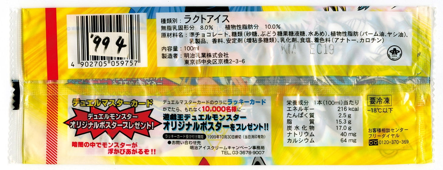 明治アイスバー遊戯王［空袋］