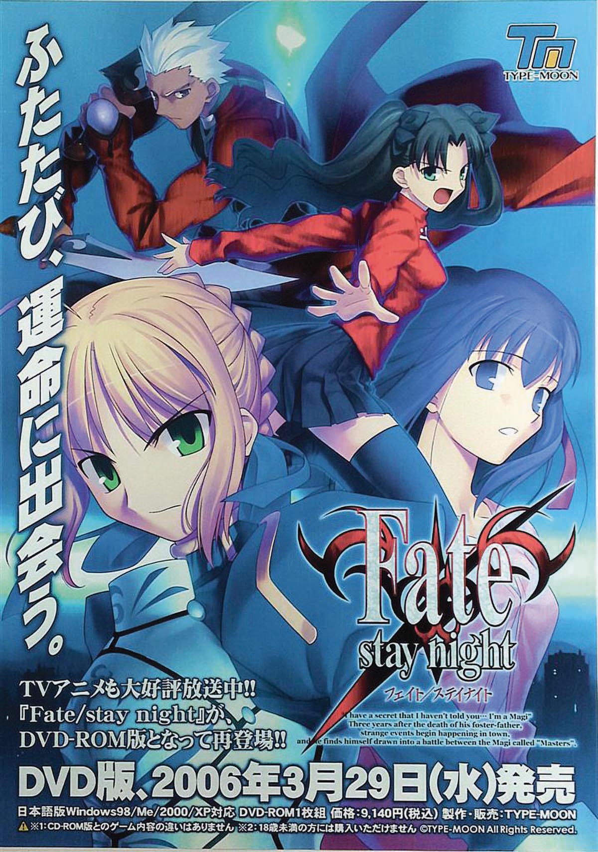 Fate/stay night（DVD-ROM版）販促用ポスター