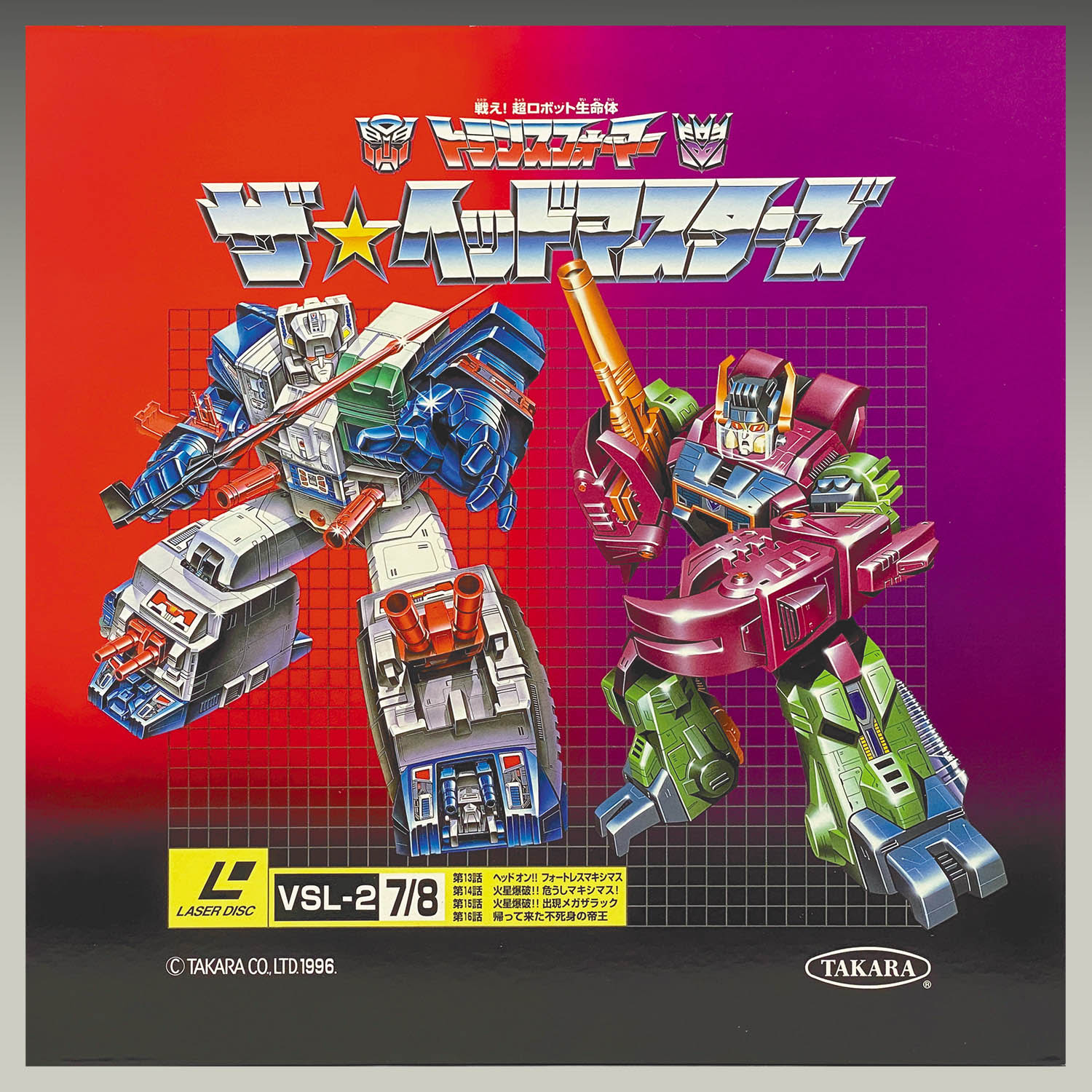 戦え!超ロボット生命体 トランスフォーマー タカラ 合体兵士 戦え 戦え