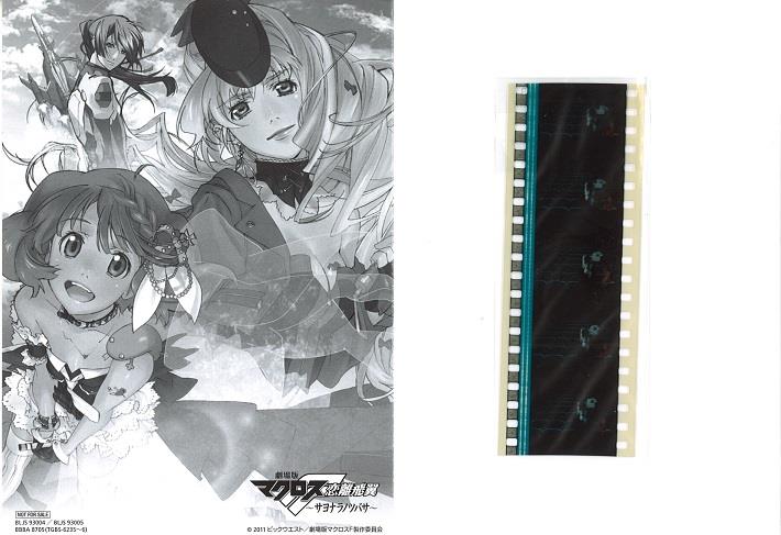 特典・生フィルム＞ 映画泥棒 【劇場版 マクロスF ～サヨナラノツバサ