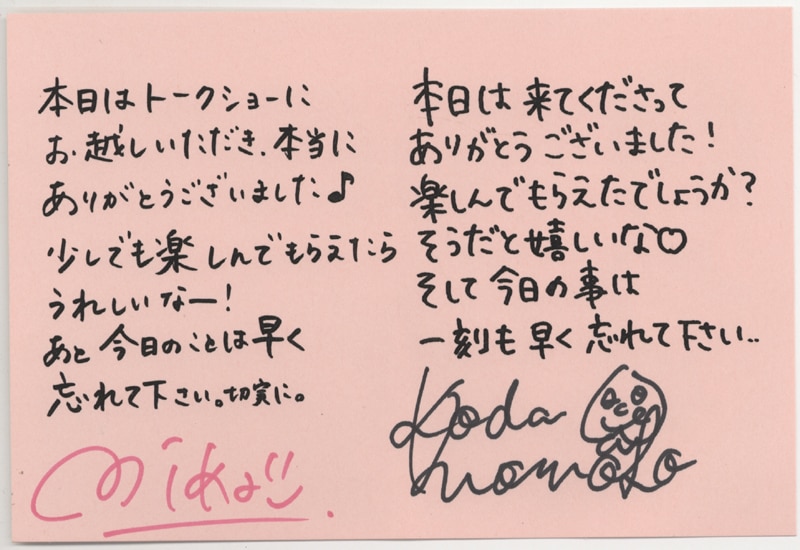 やまもり三香/幸田ももこ直筆サイン入りメッセージカード