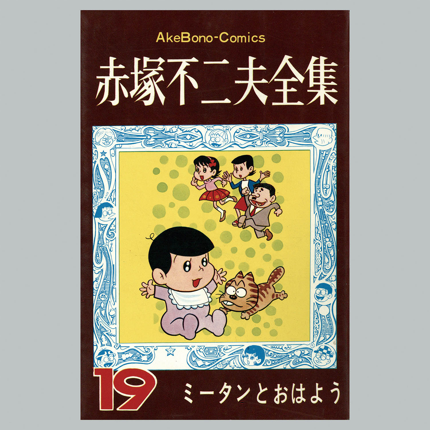 8502] AkeBono Comics/赤塚不二夫「赤塚不二夫全集 全30巻初版セット」