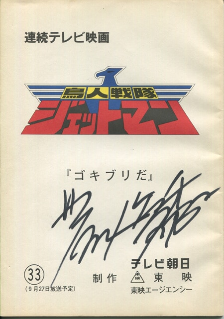 若松俊秀 直筆サイン入り台本「鳥人戦隊ジェットマン」