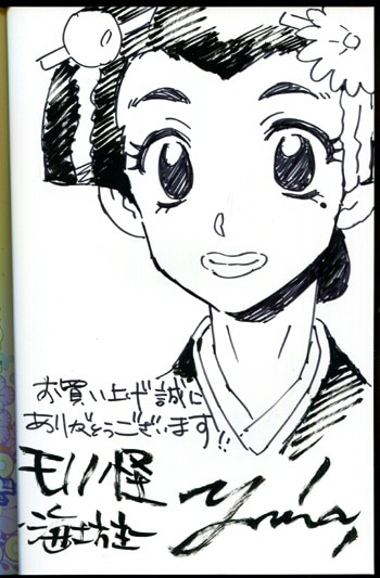 蜷川ヤエコ 直筆イラストサイン本 / モノノ怪-海坊主- 上