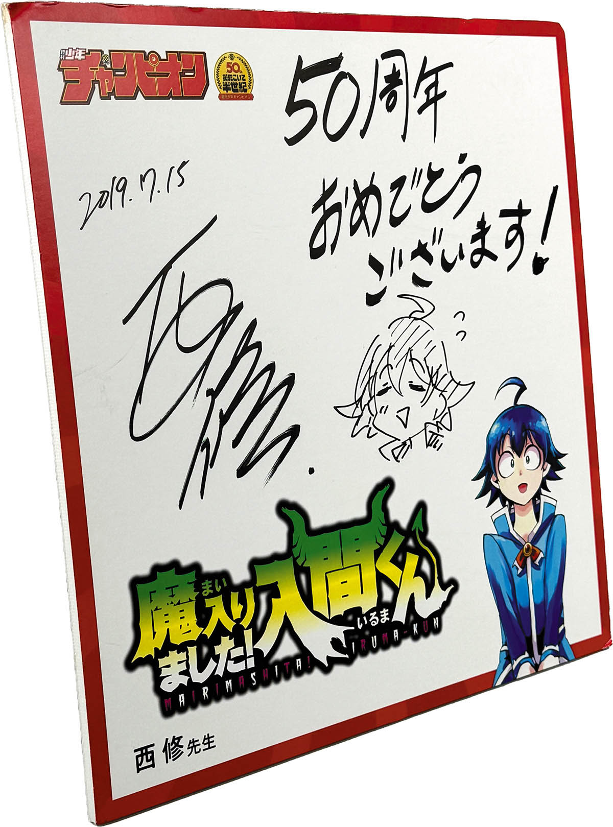 4096] 西修 直筆イラストサイン入りパネル「魔入りました!入間くん」