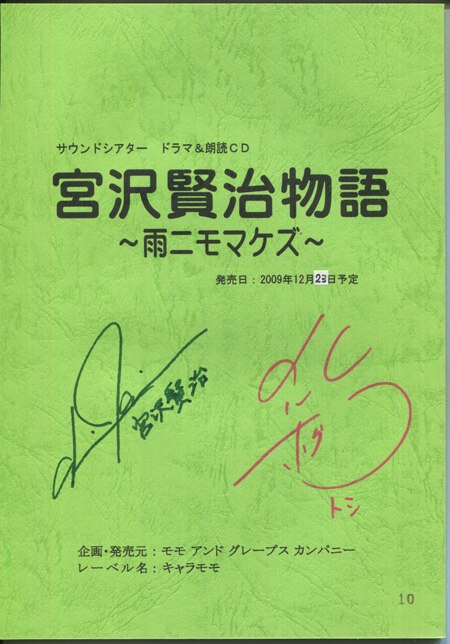 宮沢賢治物語~雨ニモマケズ~」 声優直筆サイン入り台本