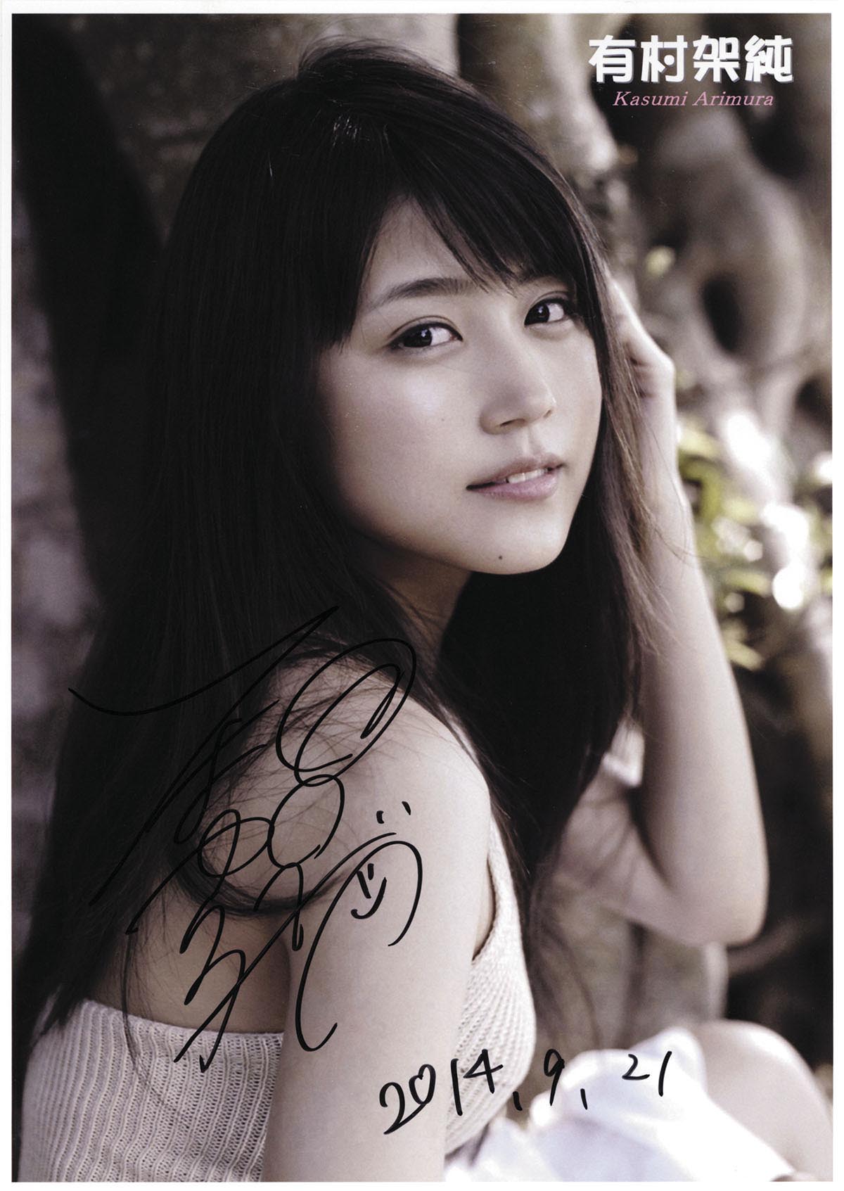 有村架純直筆ｻｲﾝ入りﾌｫﾄ