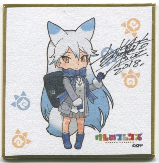 直筆サイン入り複製色紙 吉崎観音 けものフレンズ