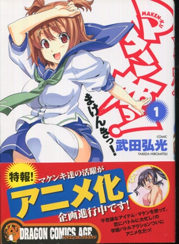 武田弘光 直筆サイン本「マケン姫っ！」1巻