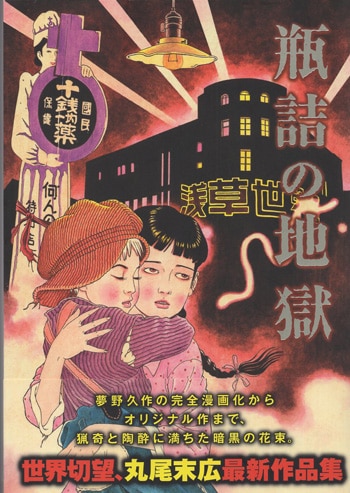 丸尾末広 直筆サイン本「瓶詰の地獄」