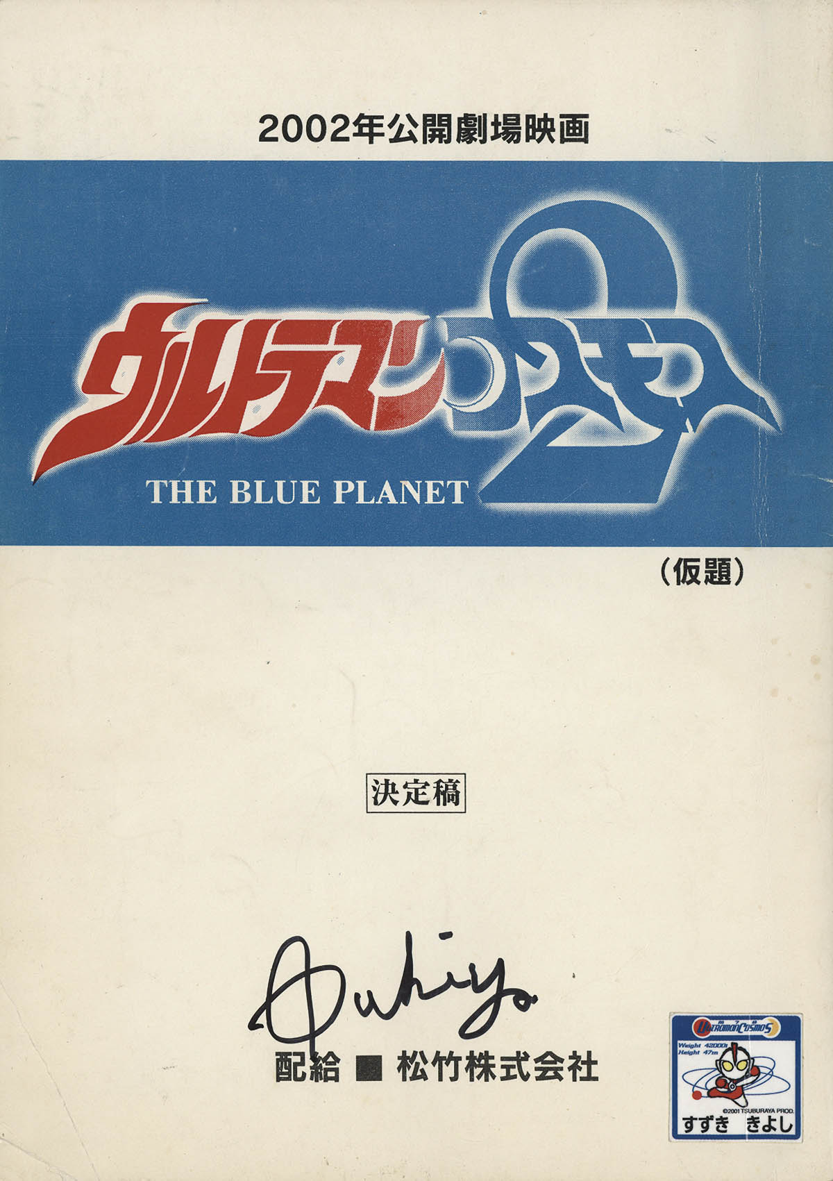 5001] 平成ウルトラマン 劇場台本 12冊セット 鈴木清サイン入り