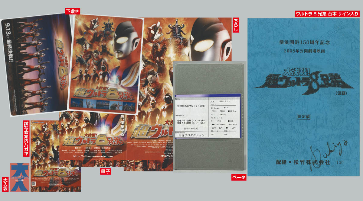 5010] ウルトラ8兄弟 台本(鈴木清サイン)、ちらし、ベータ、大入袋