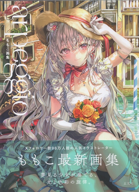 ももこ 直筆サイン本「ももこ画集arpeggio」