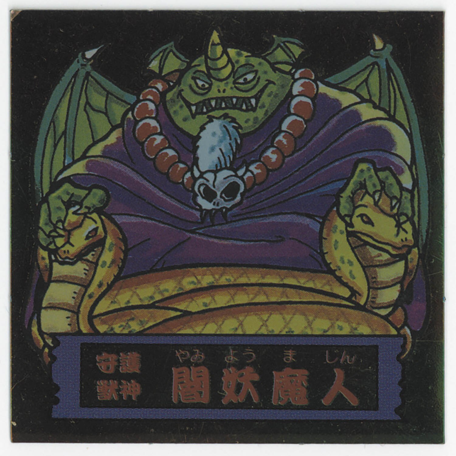 5034] 戦国大魔人 闇妖魔人