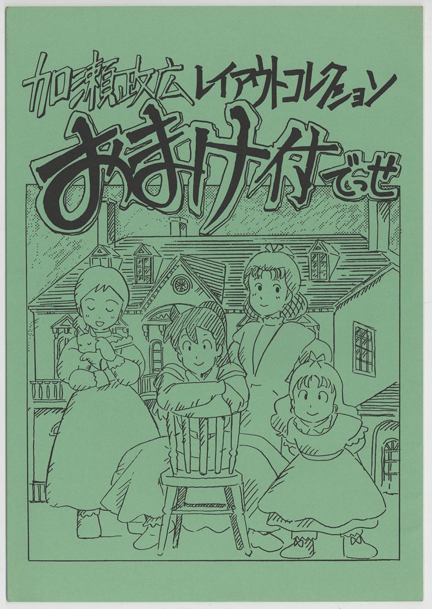 加瀬政広レイアウトコレクション おまけ付でっせ