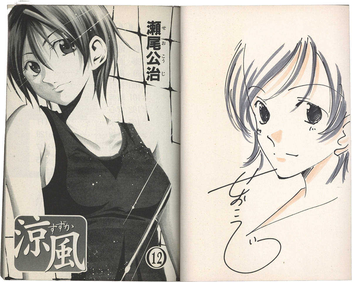 4099] 瀬尾公治 直筆カラーイラストサイン本「涼風」12巻