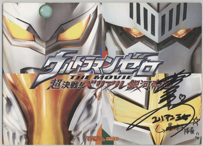 PG-9467]ウルトラマンゼロTHE MOVIE 超決戦! ベリアル銀河帝国 直筆