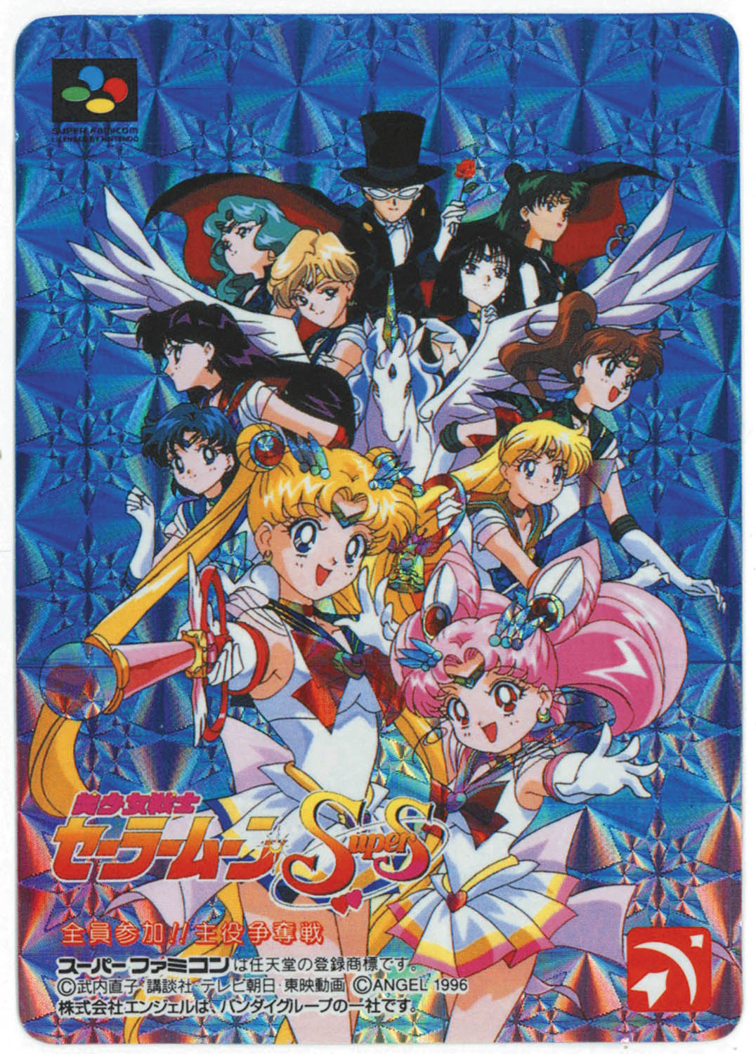 2013] スーパーファミコン 美少女戦士セーラームーンSS 全員参加!!主役