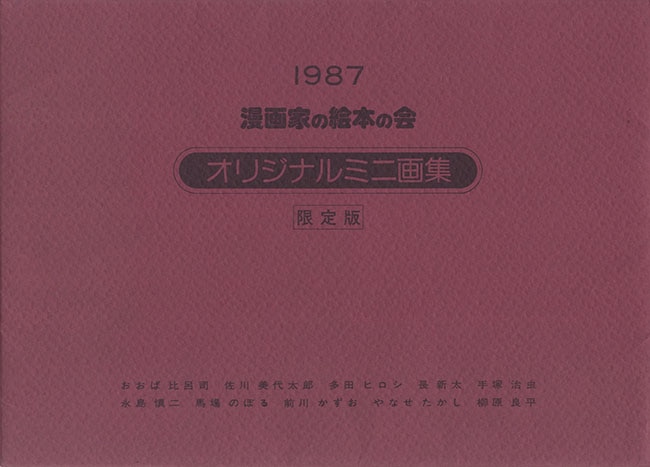手塚治虫/永島慎二/馬場のぼる/やなせたかし/前川かずお/柳原良平/多田