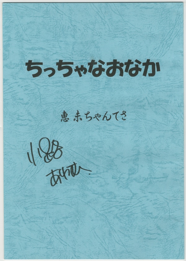 PG-7757]ちっちゃなおなか 恵未ちゃんてさ 直筆サイン入り台本 小路