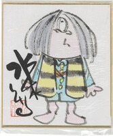 4609］ 赤松健 直筆色紙「ラブひな」たま