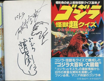 破李拳竜/薩摩剣八郎 直筆サイン本「ゴジラ怪獣超クイズ」