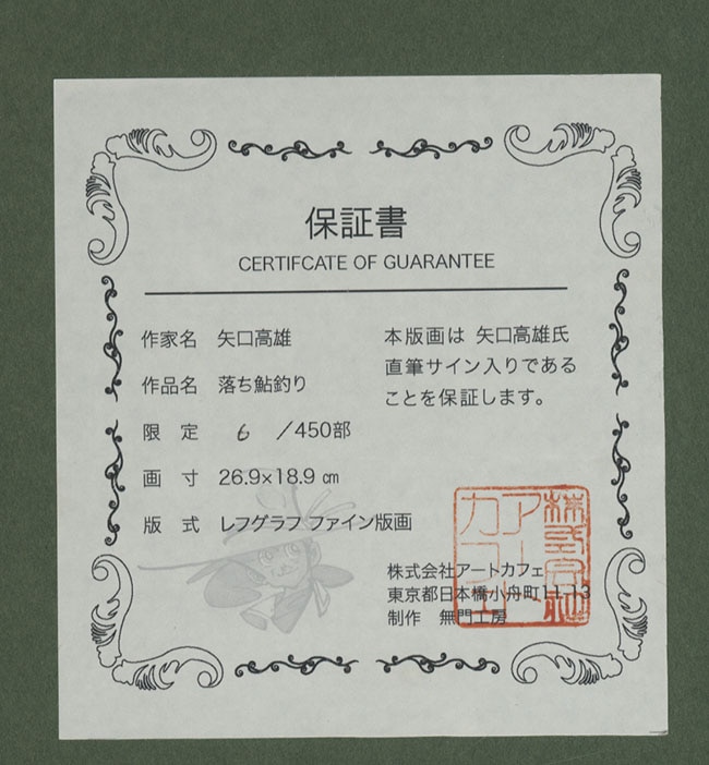 矢口高雄直筆サイン入りレフグラフ「釣りキチ三平」