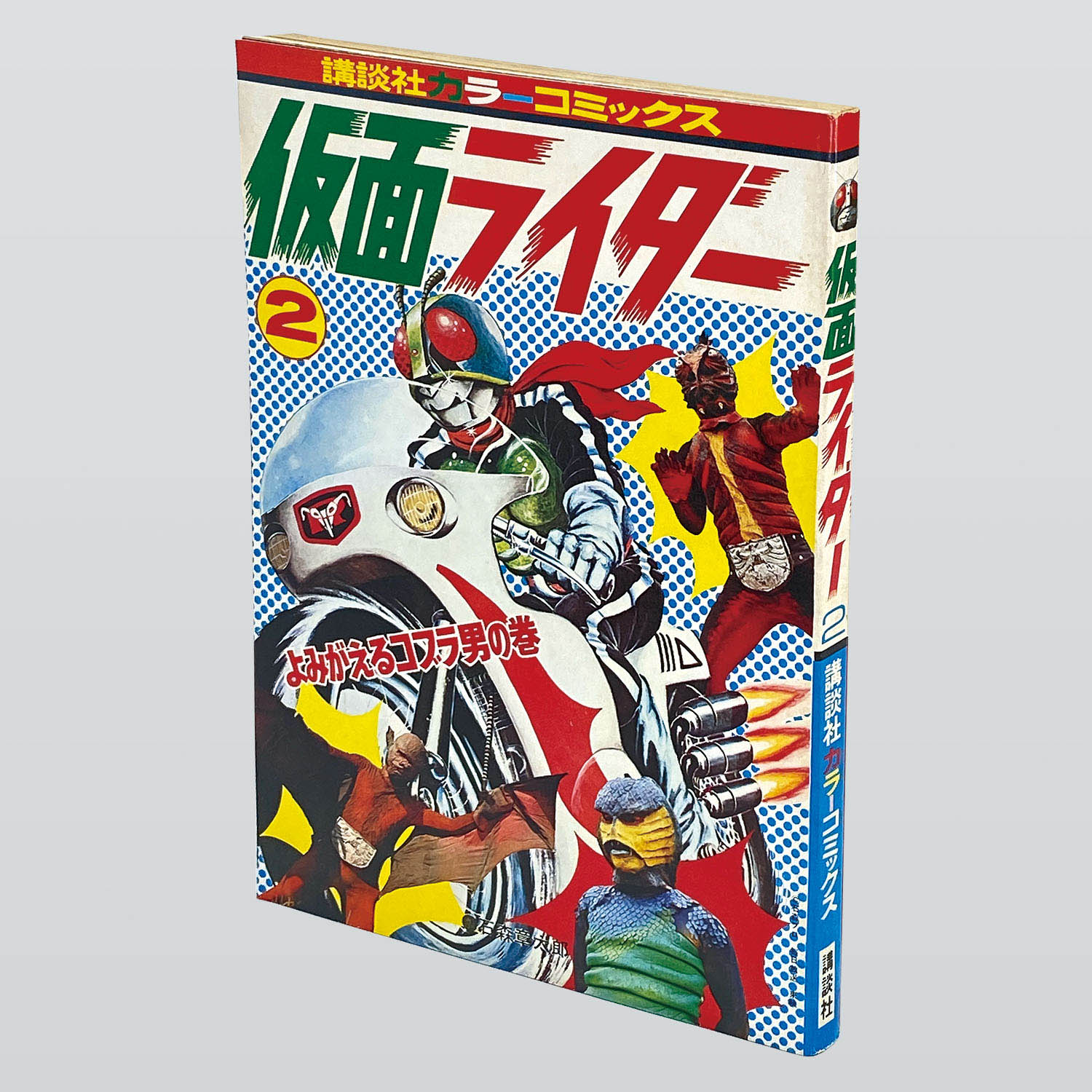 9801] 講談社カラーコミックス/石森章太郎「仮面ライダー 全5巻初版