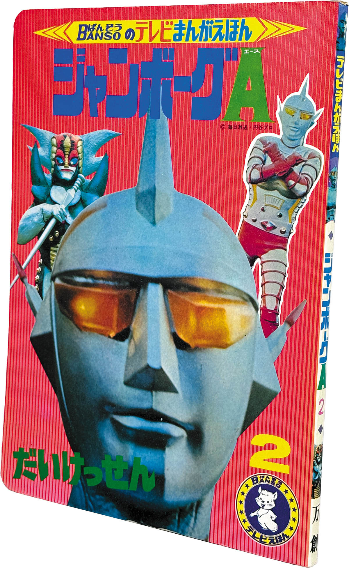 2202] 万創/「ジャンボーグA 2 ばんそうのテレビまんがえほん」
