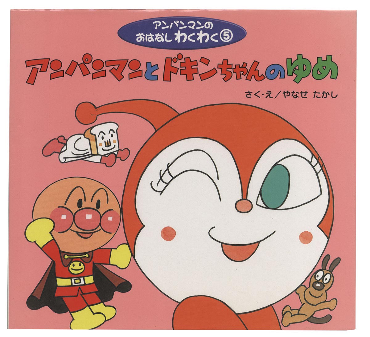 やなせたかし直筆イラストサイン本「アンパンマンとドキンちゃんのゆめ」