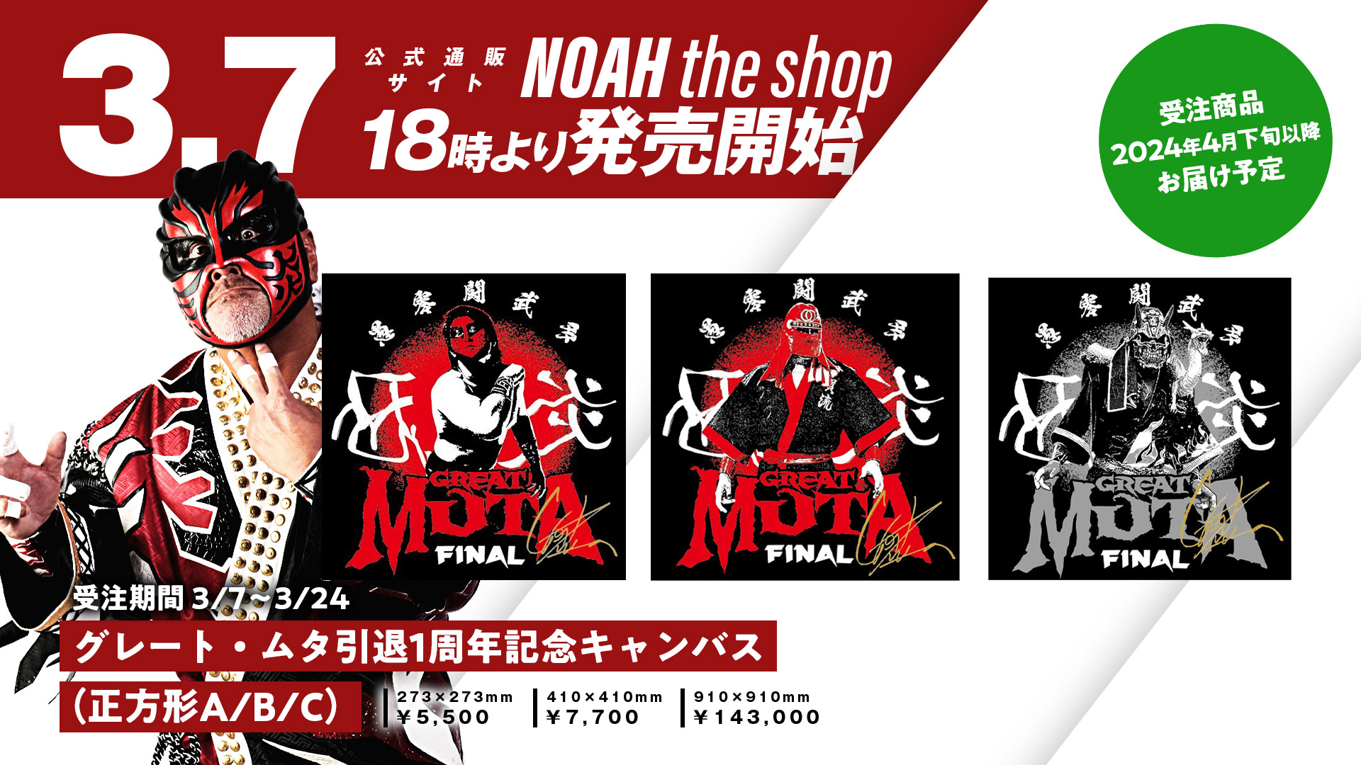 3.7より受注開始！】グレート・ムタ引退1周年記念グッズ 追加販売決定