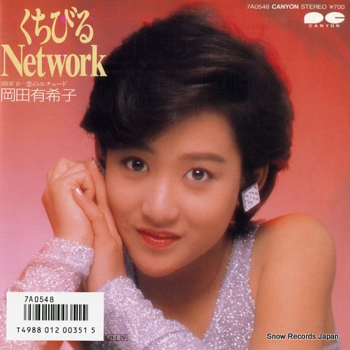 岡田有希子 くちびるnetwork 7A0548 | レコード買取