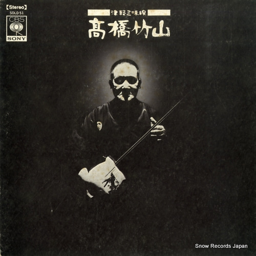高橋竹山 津軽三味線 SOLD51 | レコード買取
