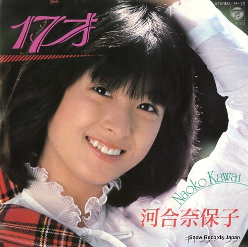 河合奈保子 17才 AH-39 | レコード通販