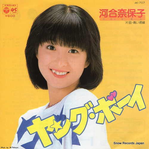 河合奈保子 ヤング・ボーイ AK-707 | レコード通販