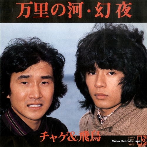 チャゲ&飛鳥 万里の河 L-373E | レコード通販