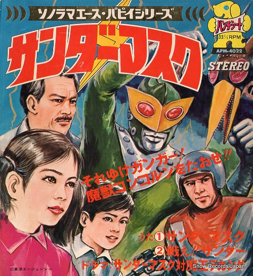 若木ヒロシ サンダーマスク APM-4022 | レコード買取