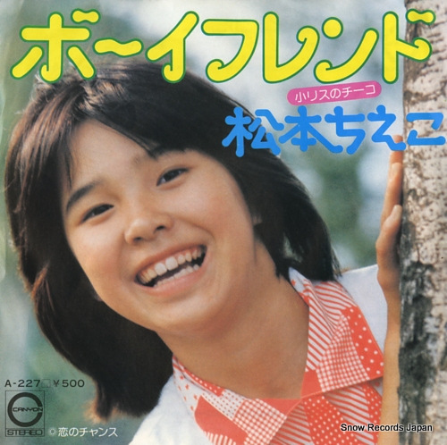 松本ちえこ ボーイフレンド A-227 | レコード買取