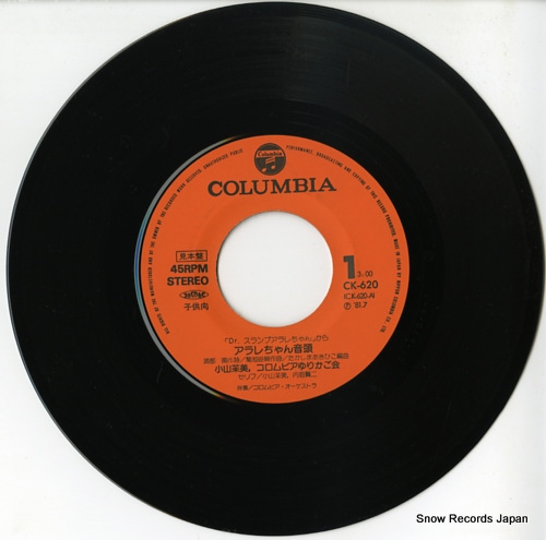 小山茉美 アラレちゃん音頭 CK-620 | レコード買取
