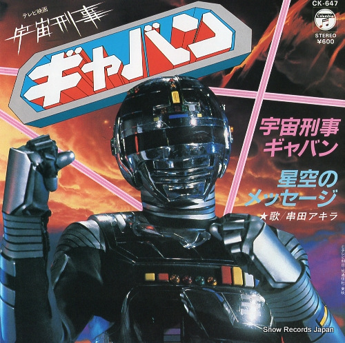 串田アキラ 宇宙刑事ギャバン CK-647 | レコード買取