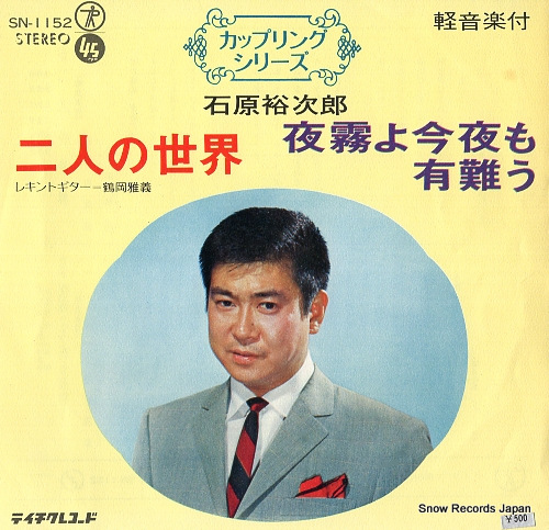 石原裕次郎 二人の世界 SN-1152 | レコード通販