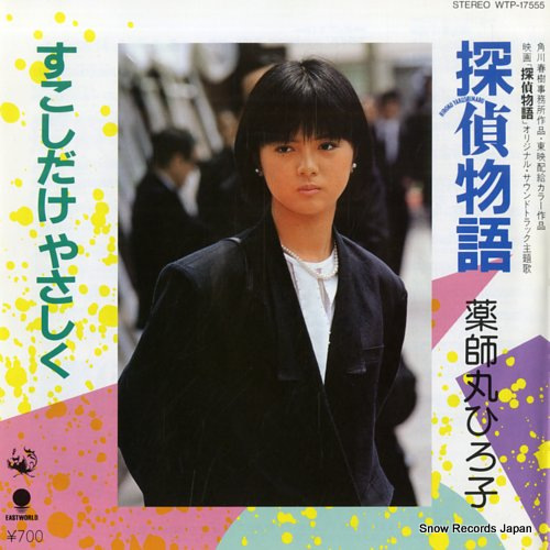 薬師丸ひろ子 探偵物語 WTP-17555 | レコード買取