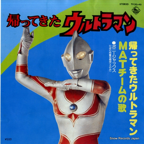 ボニージャックス 帰ってきたウルトラマン TV(H)-45 | CD買取